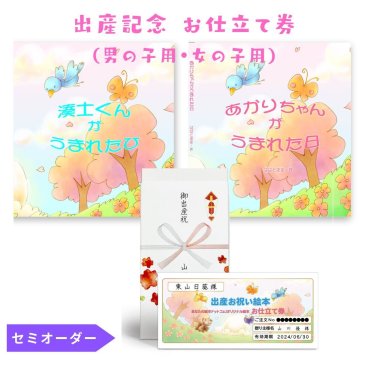セミオーダー絵本（お仕立券）『ご出産祝い絵本』生まれてきてくれたことへの「ありがとう」と、お子様の健やかな成長を願うかけがえのない気持ちをご自身でお書き頂けます。イラストが用意されているため、作成いただく文章をイメージしやすく、また例文もご用意しています。ご出産の忙しい時期が落ち着いてから、必要事項をご記入いただければ、オリジナル絵本が完成します。 
