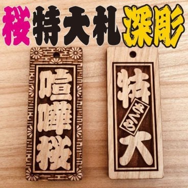 ★特大札★ 祭りは欠かせない 木札★★喧嘩札★ 桜の木 ★ 75×30×5mm✨