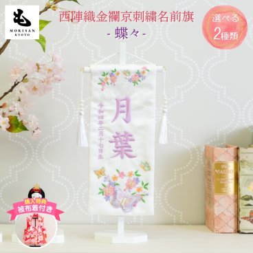 名前旗 女の子 刺繍 【蝶々】 名前旗台付きセット 【名前 生年月日入代込】 のし・ラッピング対応可 お雛様 ひな祭り 雛人形 節句 命名旗 名入れ プレゼント  送料無料
