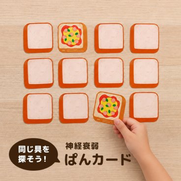 ぱんカード[神経衰弱 カードゲーム 食育 パン 食パン かるた こども 3歳 以上 幼児 向け 男の子 女の子 かわいい 絵 食べ物 具材 イラスト おもしろ ひらがな 学習 覚える カード ゲーム 絵札 玩具 オモチャ ホビー 知育 ことば]