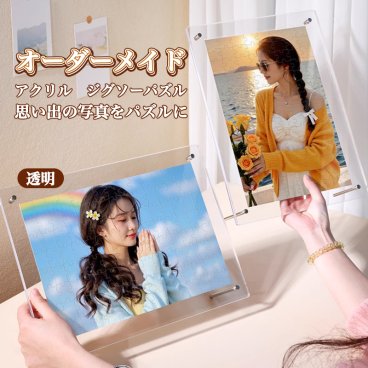 ジグソーパズル 写真 オーダーメイド アクリル ジグソーパズル 透明フレーム付 写真入り 120ピースプレゼント オリジナルジグソーパズル カップル 難しい オリジナル パズル 写真立て ウェルカムボード 記念日 誕生日 孫 おしゃれ インテリア アクリル ギフト ゲーム 母の日