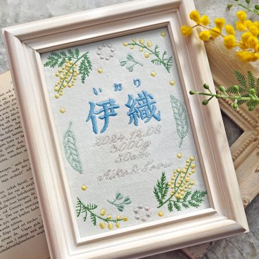 命名書 刺繍 オーダー おしゃれ かわいい 命名札 ミモザブルー 出生データ 旗 名前札 命名 初節句 七五三 お食い初め お宮参り お七夜 ひな祭り 出産祝い 百日祝い 初誕生 赤ちゃん お祝い 誕生日 ミモザ ナチュラル バースボード 名入れ 男の子 女の子