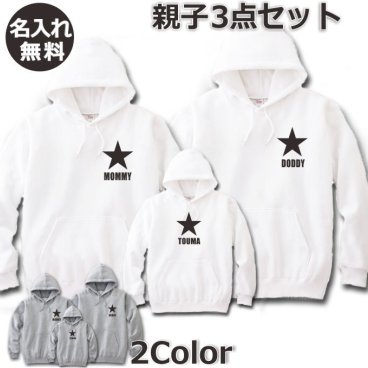 パーカー 親子 3枚 セット ペアルック 名入れ ペア 親子ペア 親子コーデ リンクコーデ ペア コーデ おそろい 大人 子供 お揃い 男の子 女の子 出産祝い 誕生日 プレゼント ギフト 服 パパ ママ 名前 子供 白 紺 無地 敬老の日 祖母 祖父 ブランド 【★★★】