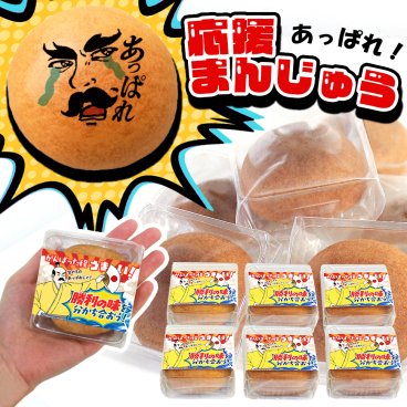 お配り お菓子 個包装 6個入り 打ち上げ 祝勝会 勝利 優勝 目標達成 売上 イベント 景品 賞品 記念品 チーム 仲間 同僚 お疲れ様 社内 部活動 文字入り メッセージ まんじゅう 饅頭 和菓子 勝利味 贈り物 プレゼント ギフト おもしろ 変わった 鉄板 ウケる 盛り上がる