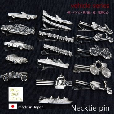 ネクタイピン 乗り物 おもしろ モチーフ ユニーク タイバー 日本製 シルバー バイク クルマ 船 自転車 電車 船 胸元に遊び心が光るの17種類 ギフト プレゼント ハロウィン  就職祝い 昇進祝い 誕生日 バレンタイン ホワイトデー
