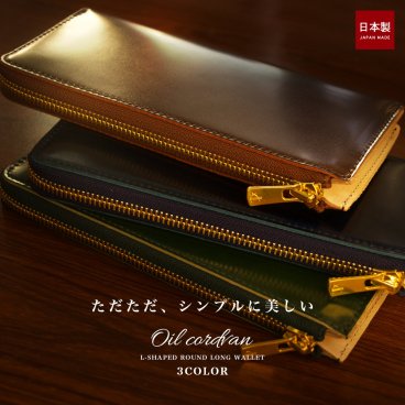 革の宝石 オイルコードバン スリムなL字メンズラウンド長財布 / ミニ財布 サイフ 本革 ブランドレザー 財布 さいふ メンズ おしゃれ かっこいい 馬革 送料無料 誕生日 父の日 ギフト 財布 一粒万倍日 天赦日 金運 緑財布 総本革 日本製 デザイン お父さん おじいちゃん パパ 彼氏 男性 皮 モテ財布 勤労感謝の日 敬老の日 定年祝い 還暦 クリスマス 人気 