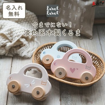 手押し車 木のおもちゃ 赤ちゃん ミニカー 木製 1歳 1歳半 2歳 おもちゃ 乗り物 車 リトルカー 名入れ無料 エデュテ