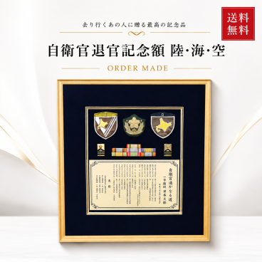 【自衛官退官記念額】送料込み！ 41.5×38.5センチ 木製額 記名章、ワッペンが入れられます！ 表彰 定年 退官 プレゼント 記念品 高級 勲章 徽章 グッズ 額縁 オリジナル 別注 名入れ 感謝 祝い ギフト 防衛記念章 ワッ