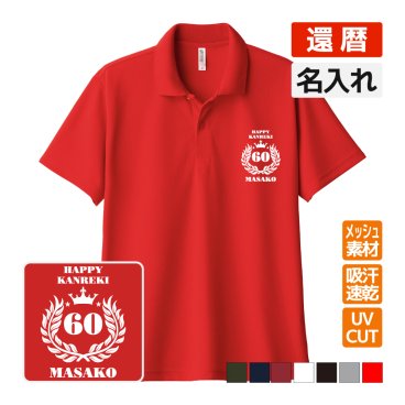 還暦祝い ドライポロシャツ 名入れ無料 記念品 【月桂冠】 男性・女性 ギフト プレゼント 両親へ 孫から サプライズ 誕生日 60歳のお祝い 