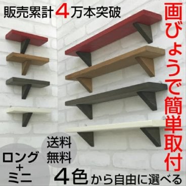 【天然無垢材使用】ウォールシェルフ ロング＆ミニセット【送料無料】棚 セット 壁面 壁付け 壁掛け 神棚 ラック シェルフ 賃貸 おしゃれ インテリア DIY ラック ランドリー リビング トイレ テレワーク 北欧 画鋲で簡単固定 プッシュピン付 選べる４色 賃貸OK 木製 天然木 無垢材 ギフト プレゼント
