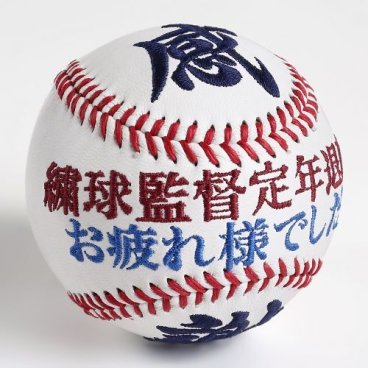 【名入れ】刺繍ボール 『感謝』 【タイプ1】 通常硬式野球ボールサイズ 引退祝い 卒業祝い 卒団祝い 名入れ オーダーメイド 贈り物 ギフト プレゼント