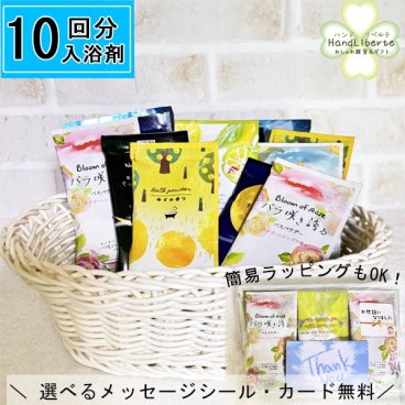 プチギフト 入浴剤 ギフト 退職 お世話になりました シール 雑貨 詰め合わせ 10回分 個包装 福袋 夏ギフト 敬老の日 プレゼント お菓子 以外 自宅用 お礼 女性 男性 誕生日 産休 挨拶 内祝い 粗品 実用的 日本製 疲労回復 冷え性 対策 温泉 気分