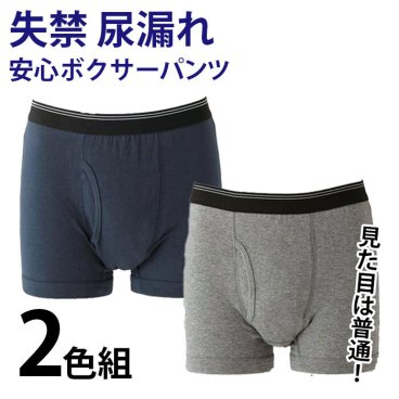 尿漏れパンツ 男性 ボクサーパンツ 前開き 2枚組 失禁 高齢者 介護 / 安心ボクサーパンツ 2色組