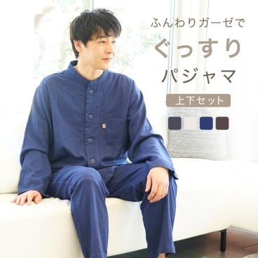 ダブルガーゼ パジャマ メンズ 寝返り楽々 人気 2重ガーゼ ルームウェア 部屋着 コットン 柔らか ストレッチ 前開き 快眠 入院 誕生日 春 夏 秋 冬 乾燥肌 敏感肌 父 義父 夫 祖父 紳士 敬老の日 ギフト プレゼント