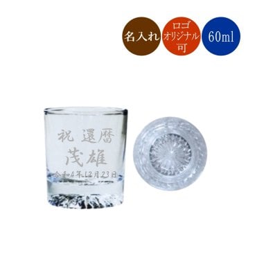 名入れ 冷酒グラス P01126 日本酒 おちょこ 60ml