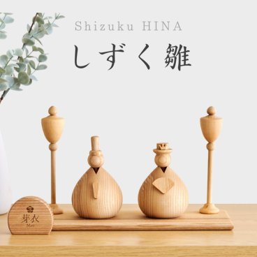 【※2027年度分予約受付】名入れ無料 木製 - しずく雛 - 雛人形 Wooden Hinadolls 雛人形 桃の節句 おひなさま 初節句 内裏雛様  コンパクト ひなまつり ひな祭り お雛様 おひな様 ひな人形