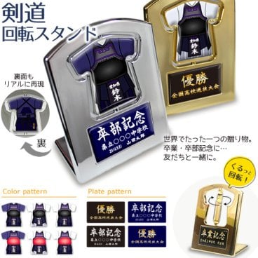【 剣道 】【 回転スタンド 】 名入れ 誕生日 プレゼント 部活 引退 卒部 卒業 記念品 入学 記念品 お祝い プレゼント 卒業 卒園 記念品 