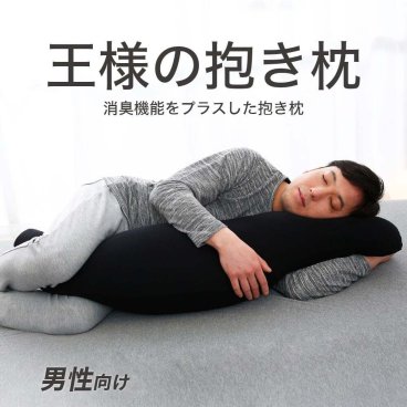 王様の抱き枕 メンズ 標準サイズ  消臭加工タイプ  ｜ < 男性におすすめ！消臭 機能をプラスした男性向け 父の日 敬老の日 クリスマス 彼氏 夫 旦那 男友達 男性 父 祖父 おじいちゃん ギフト プレゼント  名入れ >