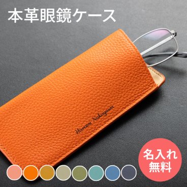 メガネケース 眼鏡ケース 名入れ 本革 おしゃれ かわいい 革 スリム 大人 プレゼント ギフト コンパクト シンプル 女性 レディース 男性 メンズ めがね ケース 老眼鏡 レザー 名前入り 軽量 牛革 記念日 眼鏡入れ メガネ入れ 退職祝い 還暦祝い 名前入れ ネーム刻印 TK6B【GM】