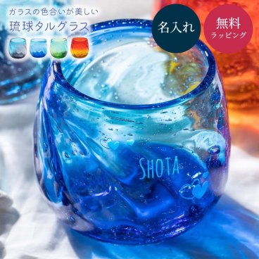 名入れ 琉球グラス 琉球ガラス 美ら海タルグラス ソーダ グラス ロックグラス お酒 グラス 焼酎グラス ウイスキー 泡盛 日本酒 焼酎 アイスコーヒー 冷茶グラス プレゼント 来客用 内祝い 引き出物 御礼 名入れ無料 刻印 ギフト 父の日 2026 プレゼント