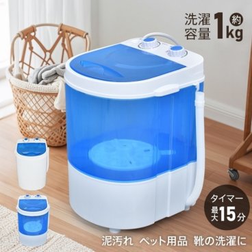 コンパクト洗濯機 ミニランドリー ミニ洗濯機 2カラー 小型洗濯機 1.0kg 便利家電 洗濯 バスタオル 靴下 下着 子供服 体操服 脱水 犬服洗濯 ペット用 汚れもの用 ベビー用品 衛生的 ペットシーツ洗い スニーカー 靴 上履き 送料無料