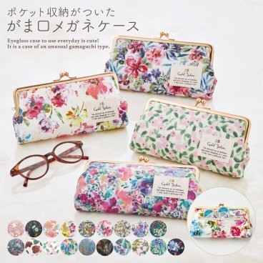 【全注文ラッピング仕様】LC 花柄 がま口 メガネケース 老眼鏡ケース 花柄 かわいい おしゃれ レディース 女性 シャレールヤハタ Cyalel Yahata