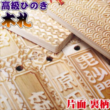 ひのき使用　片面文字木札/千社札　オーダーメイドストラップ　名入れ