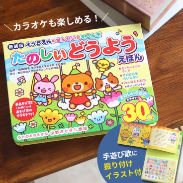即納 【レビュー特典あり】新装版 ようちえんのせんせいがえらんだたのしいどうようえほん[音の出る絵本 音の鳴る本 歌の本 0歳 1歳 2歳 3歳 4歳 5歳 童謡 手遊び 親子 カラオケ 歌う 楽しい 赤ちゃん あかちゃん 男の子 女の子 子供]
