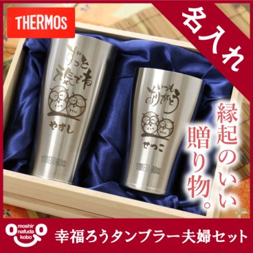 【名入れ】 サーモス タンブラー 還暦祝い名入れ 名前 ギフト ペア ステンレス ビール THERMOS 実用的 真空断熱 ペアセット 桐箱入り 桐箱 高級 保温 保冷 ふくろう フクロウ 古希 喜寿 古希 米寿 退職祝い 定年退職 送別会 男性 父 上司 記念日 お祝い 50代 60代 70代 《幸福ろうタンブラー夫婦セット》 JDE-420 JDY-340 翌営業日出荷