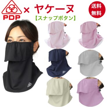 ピーディーピー（PDP)× ヤケーヌ スナップボタン UVカット フェイスカバー 日焼け防止マスク 耳カバーなし 息苦しくない UVカット 日よけ マスク 繰り返し 洗える フェイスマスク 無地 テニス ゴルフ 自転車 ジョギング ウォーキング 散歩 スポーツ 登山 キャンプ アウトドア ヨガ 園芸 畑仕事 農作業 運転 シンプル レディース メンズ 女性 男性【メール便送料無料】 PTA-M15