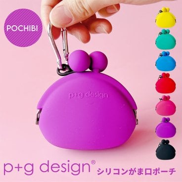シリコンポーチ POCHIBI ポチビ ポーチ かわいい 女の子 小さい 小物入れ ミニ カラビナ 撥水 キャンプ 子供 大人 グッドデザイン賞 持ち歩き バッグにつけられる 男の子 女の子 ユニセックス シリコン シリコン雑貨 ピージーデザイン カラフル