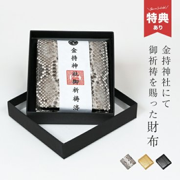 金持神社ご祈祷 大開運ダイヤモンドパイソン コンパクト財布 K14599[パイソン 二つ折り財布 財布 コンパクト 蛇革 蛇革財布 ダイヤモンドパイソン パイソン柄 金運 二つ折り おしゃれ ミニ メンズ レディース] 1-2W