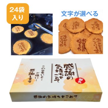 【即日発送・送料無料】選べるメッセージ煎餅 24袋入り（個包装2枚×24）感謝 ギフト お礼 挨拶 退職 送別 転勤 異動 卒業 引っ越し 職場配布 プチギフト 大量 手土産 結婚式 内祝い 母の日 父の日 敬老の日 お中元 お歳暮 ノベルティ対応可