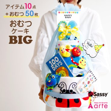 出産祝い ギフト おむつケーキ 大きい 豪華 名入れ 会社 職場 グループ 連名 sassy 知育 知育玩具 おもちゃ 男の子 女の子 名入れ無料 15000円 かわいい カラフル タオル インスタ映え おしゃれ プレミアム 特大 ベビーギフト 