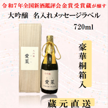 名入れメッセージ桐箱入り大吟醸720ml【送料無料※離島を除く】
