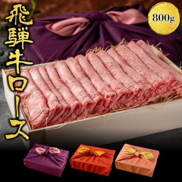 プレゼント ギフト 【送料無料】肉 肉ギフト 飛騨牛 すき焼き A4A5等級 国産 和牛 霜降りロース 柔らかな肉質 800g 黒毛和牛 冷凍便 風呂敷