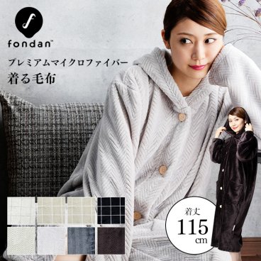 着る毛布 レディース 着る 毛布 マイクロファイバー メンズ 着る毛布 fondan ルームウェア ルームウエア  着る毛布 プレミマムマイクロファイバー着る毛布 フード付 着丈115cm かわいい 一人暮らし 防災 あったかグッズ  ギフト プレゼント 景品