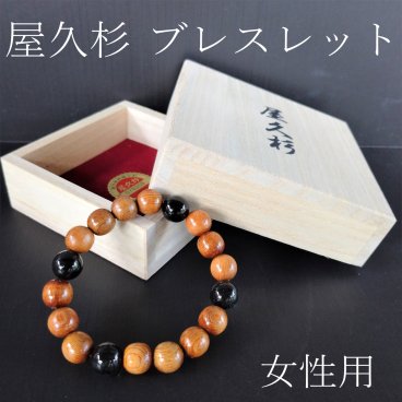 屋久杉 高級ブレスレットオニキス入（10mm珠）ギフト 誕生日祝い おしゃれ 内祝 母の日 父の日