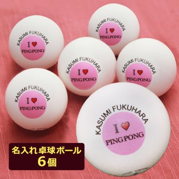 ＜即日対応可＞ 名入れ 卓球 ボール 【 名入れ 卓球ボール 6個 ジャパントップクリーントレ球 】 名前入り 名 入れ ピンポン玉 贈り物 ギフト プレゼント 記念品 景品 敬老の日 父の日 母の日 退職祝 祝い 誕生日 ニッタク Nittaku 名前 オウンネーム 卒団 卒業 引退 部活 卒部 卒業 大会 家族 友人 友達 祖父 祖母