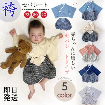 袴ロンパース セットアップ セパレート 袴 即日発送 正月 男の子 お食い初め 初節句 ベビー 新生児 百日祝い 100日祝い インスタ映え 卒園式 記念日 フォーマル
