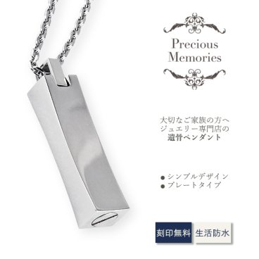 【送料無料】【刻印無料】遺骨ペンダント プレート カーブ シンプル ステンレス 防水 サージカルステンレス メモリアルペンダント 仏具 手元供養 骨壺 遺骨カプセル 遺骨ケース ネックレス 遺骨アクセサリー 遺骨ジュエリー