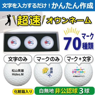 超速オウンネーム!!最短即日出荷!! かんたん作成!! 選べるマーク70種類!! 名入れゴルフボール/ ※非公認球※３球(白) 白無地/名前入り/コンペ/プレゼント/景品/還暦/父の日/誕生日/ホールインワン/ギフトラッピング無料