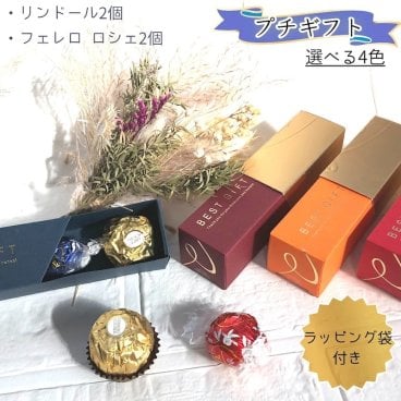 チョコギフト リンドール フェレロロシェ プチギフト お祝い おしゃれ チョコレート ギフト お返し 退職 おしゃれギチョコギフト リンドール フェレロロシェ プチギフト お祝い おしゃれ チョコレート ギフト お返し 退職 おしゃれギフト