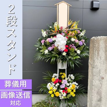 【全国対応】2段お供えスタンド花【葬儀】フラワースタンド　スタンド　花