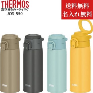【名入れ無料】【送料無料】サーモス 水筒 直飲み ワンタッチ 550ml  スポーツドリンク対応 JOS-550 THERMOS 保冷 保温 真空断熱 ケータイマグ 持ち運び アウトドア プレゼント