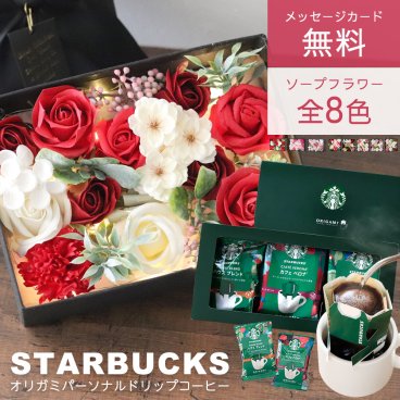 ソープフラワー 誕生日 退職 結婚 感謝 お礼 ソープフラワーギフト 造花 スターバックス ギフト スタバ オリガミ ドリップ コーヒー ソープフラワーギフト プレゼント 花 贈り物 ボックス 結婚祝い 内祝い おしゃれ 珈琲 コーヒーギフト 女性 男性 送料無料