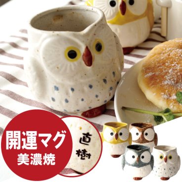 【 送料無料 】【 名入れ 福来る 開運 ふくろう マグ 300ml 】 プレゼント 70代 マグカップ 名前入り 名入り ギフト 美濃焼 カップ コーヒーカップ フクロウ 梟 結婚祝い 還暦祝い 誕生日 記念日 長寿祝い 米寿 喜寿 古希 傘寿 陶器 おすすめ プチギフト 名 前 名前 入れ 
