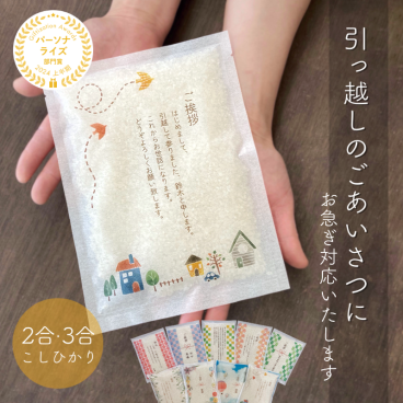 引っ越し 挨拶 粗品 ギフト 米 お世話になりました お米 あす楽『茨城県産こしひかり ２合３合』 新築 工事 リフォーム 転職 産休 退職 お礼 プチギフト 記念品 景品 周年 名入れ メッセージ 急ぎ 早め 撤饌 お祝い 地鎮祭 上棟式 イベント 自治会 町内会 敬老会【Giftization Awards 2024上半期 パーソナライズ部門賞受賞】縦