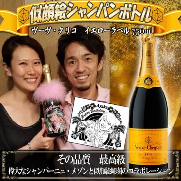 ヴーヴ・クリコ イエローラベル★似顔絵彫刻ボトル【日本テレビ】　ヒルナンデス!でも紹介された業界初のフルカラー似顔絵＆名入れギフト　ドレシャン/オリシャン/デコシャン