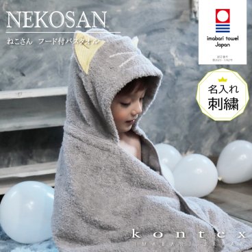 コンテックス KONTEX ねこさん NEKOSAN フード付バスタオル 名入れ刺しゅう付き 今治タオル パイル バスローブ 赤ちゃん 出産 キッズ 出産祝い ギフト 贈り物 プレゼント 日本製 猫 ネコ